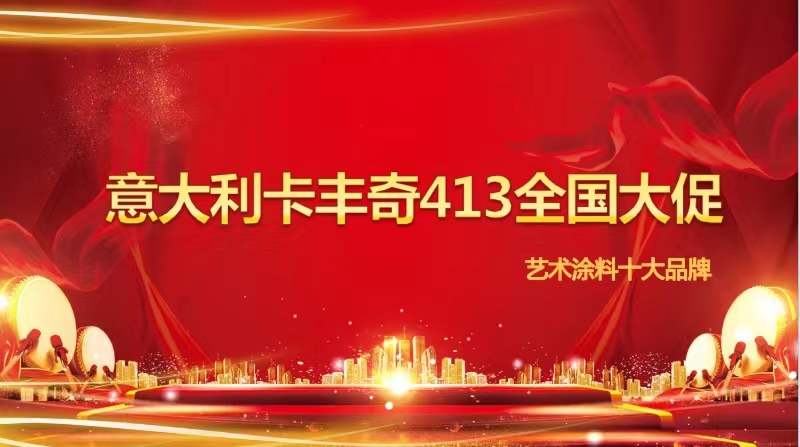 <strong>我为卡丰奇艺术涂料代言</strong>