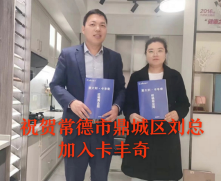 <strong>卡丰奇艺术涂料与常德市鼎城区刘总签约,共创辉煌</strong>